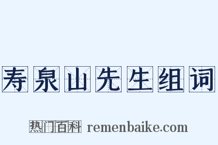 寿泉山先生组词是什么意思的图片